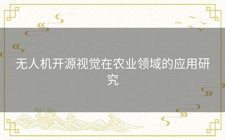 无人机开源视觉在农业领域的应用研究