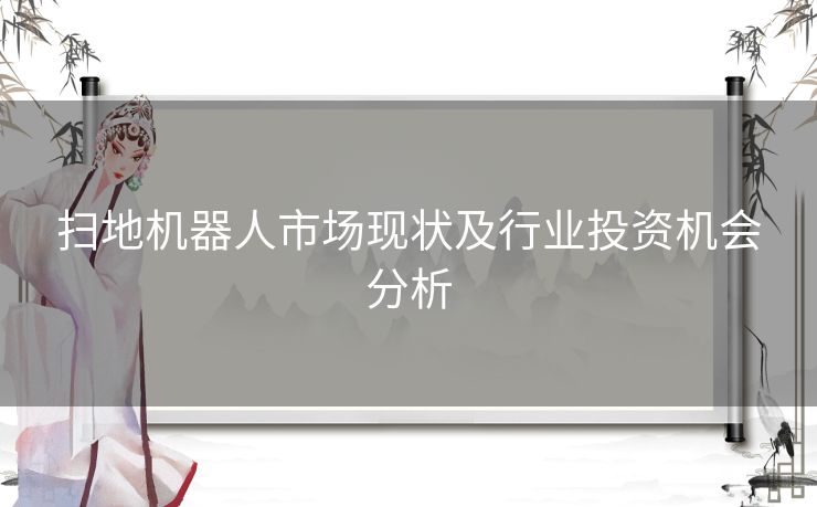 扫地机器人市场现状及行业投资机会分析