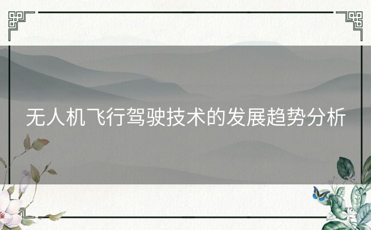 无人机飞行驾驶技术的发展趋势分析