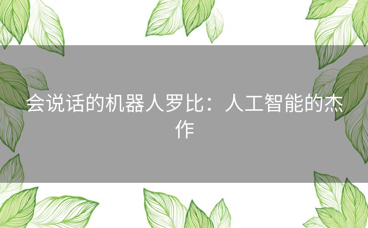 会说话的机器人罗比：人工智能的杰作