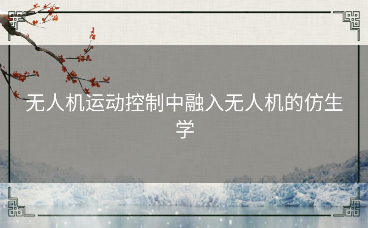 无人机运动控制中融入无人机的仿生学