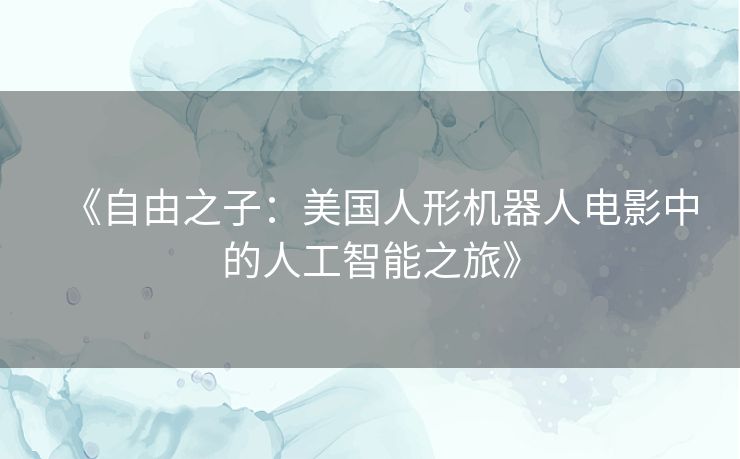 《自由之子：美国人形机器人电影中的人工智能之旅》