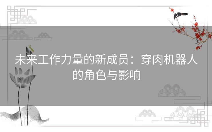 未来工作力量的新成员：穿肉机器人的角色与影响