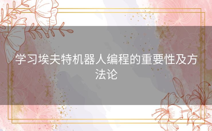 学习埃夫特机器人编程的重要性及方法论