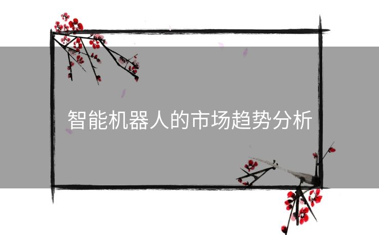 智能机器人的市场趋势分析