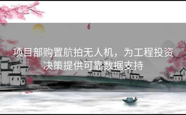 项目部购置航拍无人机，为工程投资决策提供可靠数据支持