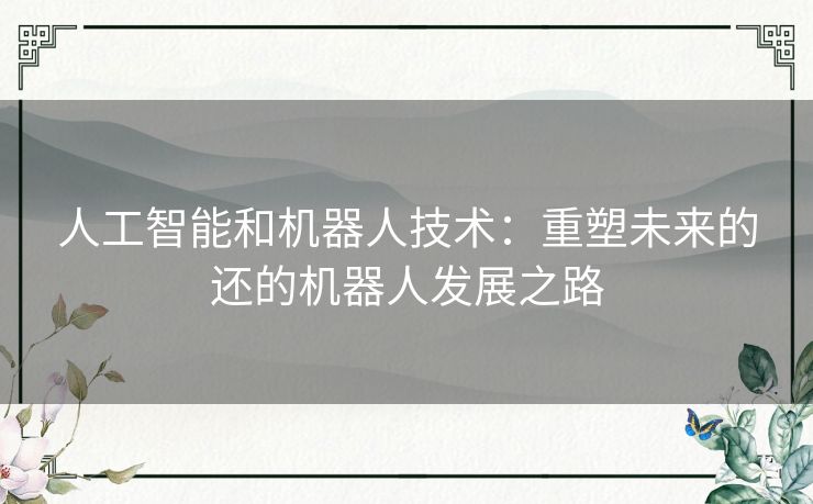 人工智能和机器人技术：重塑未来的还的机器人发展之路
