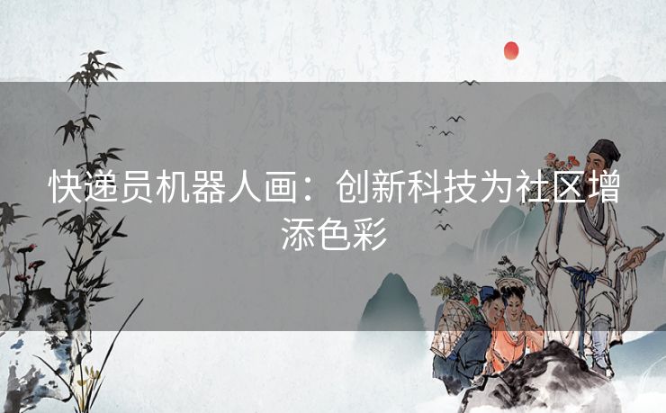 快递员机器人画：创新科技为社区增添色彩