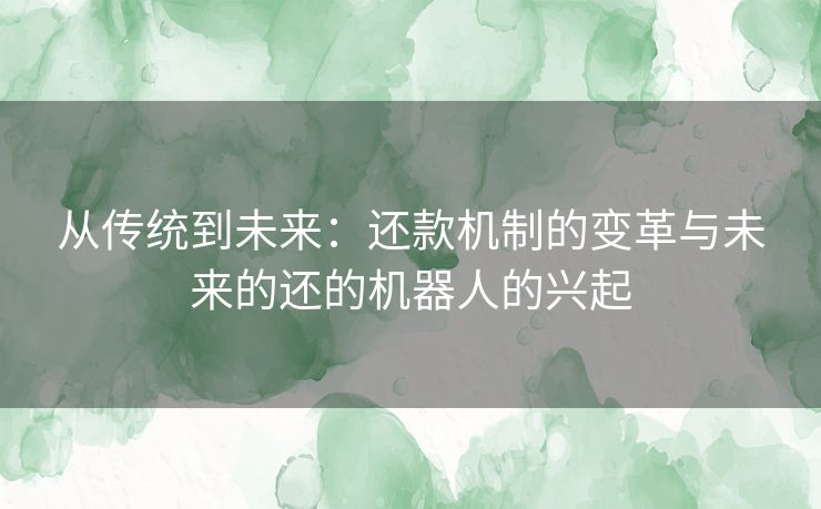 从传统到未来：还款机制的变革与未来的还的机器人的兴起