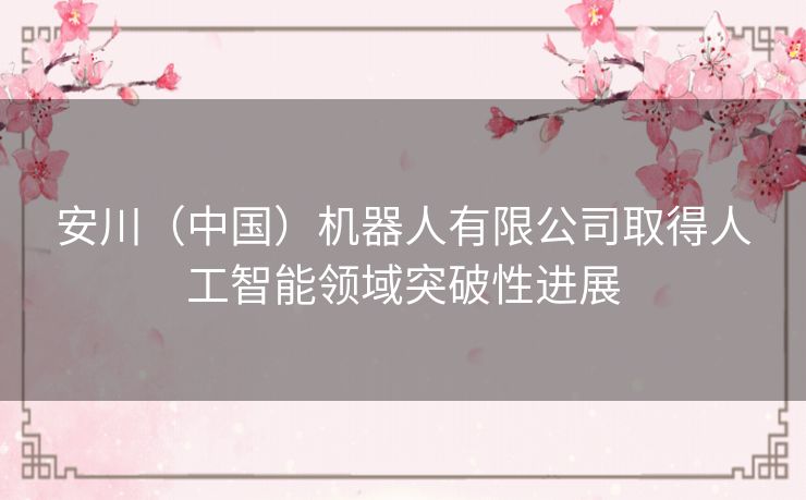 安川（中国）机器人有限公司取得人工智能领域突破性进展