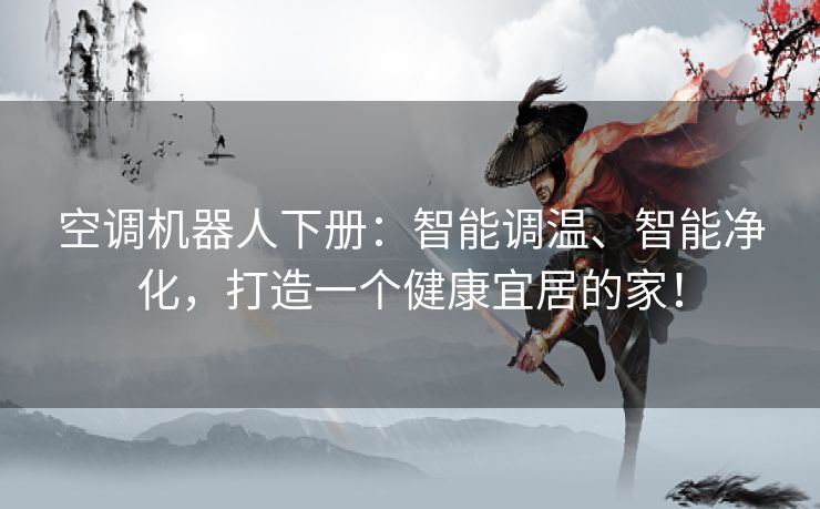 空调机器人下册：智能调温、智能净化，打造一个健康宜居的家！
