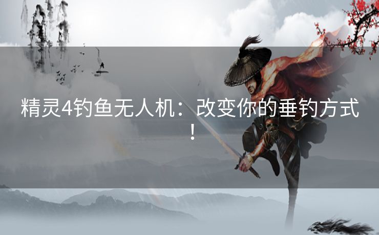 精灵4钓鱼无人机：改变你的垂钓方式！