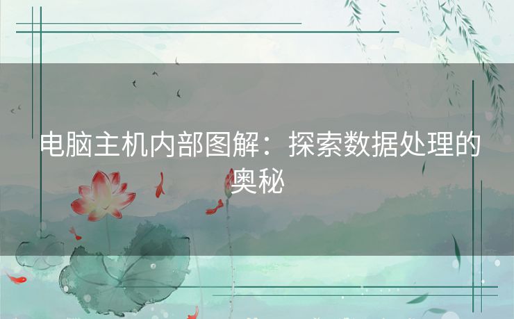 电脑主机内部图解：探索数据处理的奥秘
