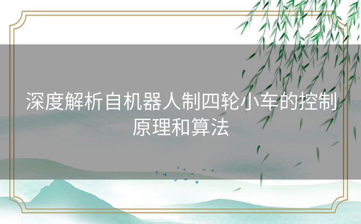 深度解析自机器人制四轮小车的控制原理和算法
