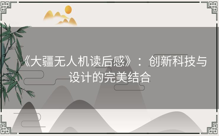 《大疆无人机读后感》：创新科技与设计的完美结合