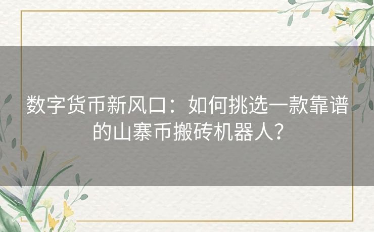 数字货币新风口：如何挑选一款靠谱的山寨币搬砖机器人？