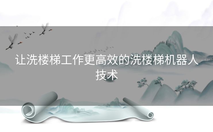 让洗楼梯工作更高效的洗楼梯机器人技术