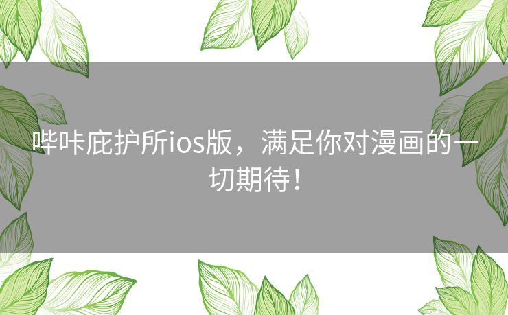 哔咔庇护所ios版，满足你对漫画的一切期待！