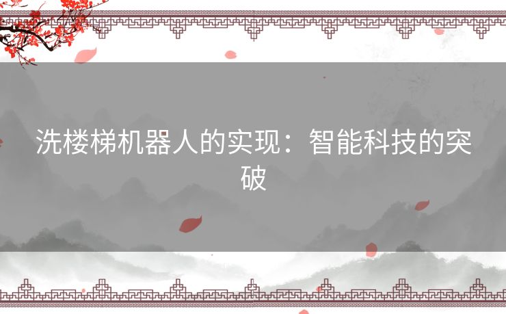 洗楼梯机器人的实现：智能科技的突破