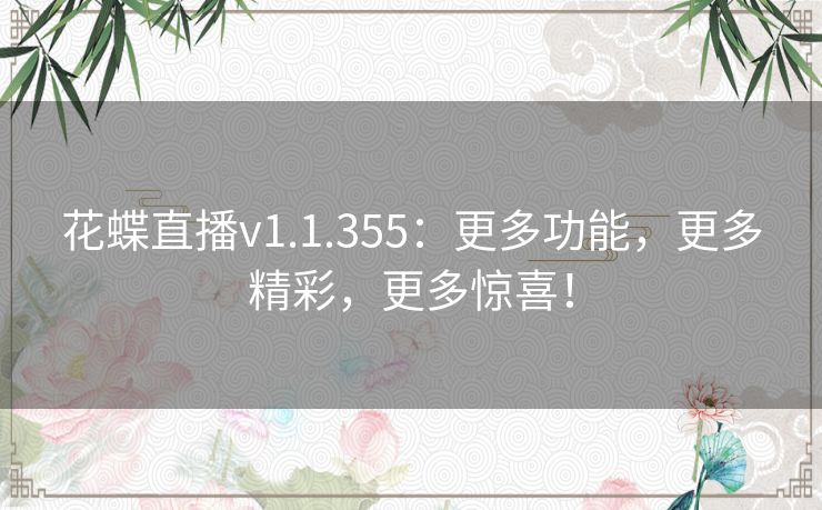 花蝶直播v1.1.355：更多功能，更多精彩，更多惊喜！