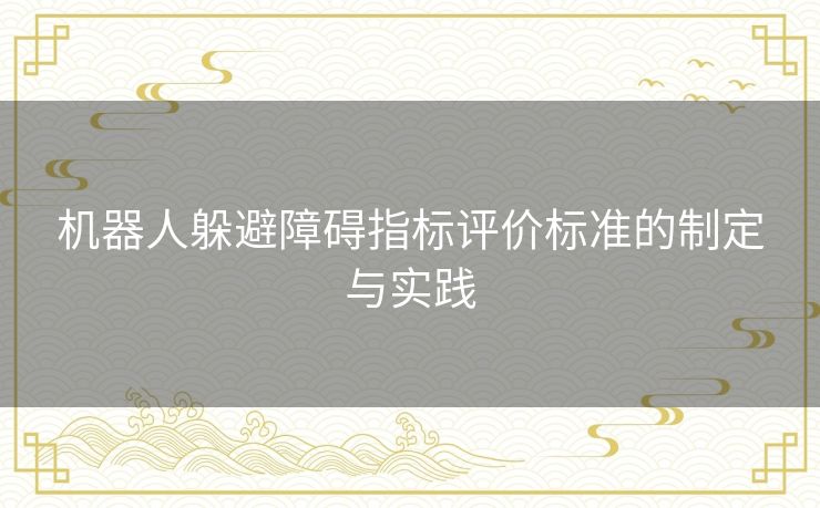 机器人躲避障碍指标评价标准的制定与实践