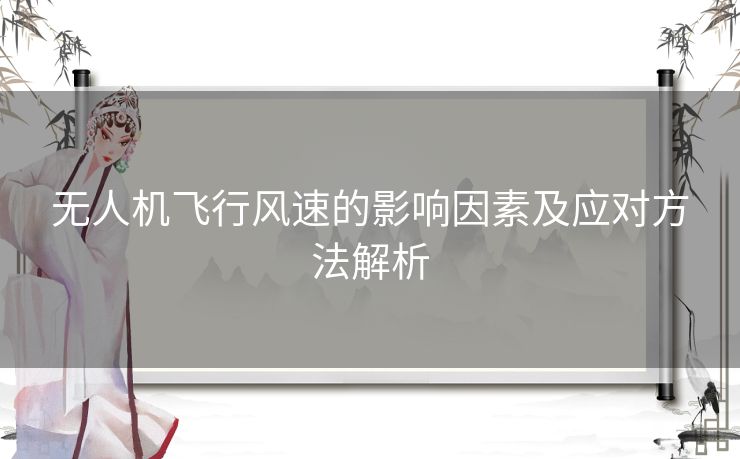 无人机飞行风速的影响因素及应对方法解析