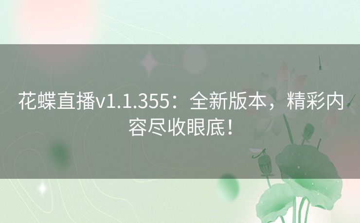 花蝶直播v1.1.355：全新版本，精彩内容尽收眼底！