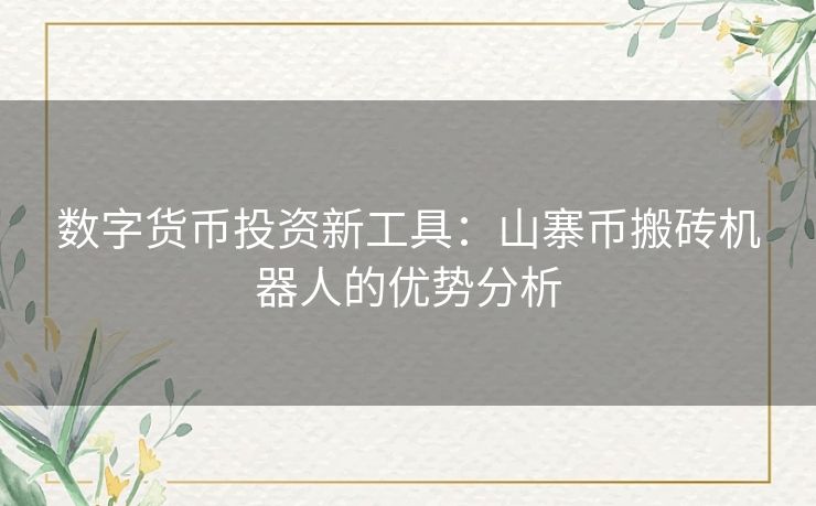 数字货币投资新工具：山寨币搬砖机器人的优势分析