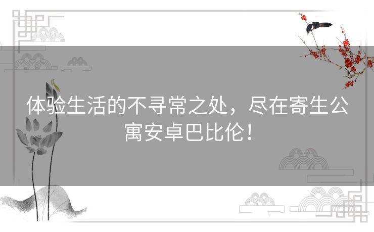 体验生活的不寻常之处，尽在寄生公寓安卓巴比伦！