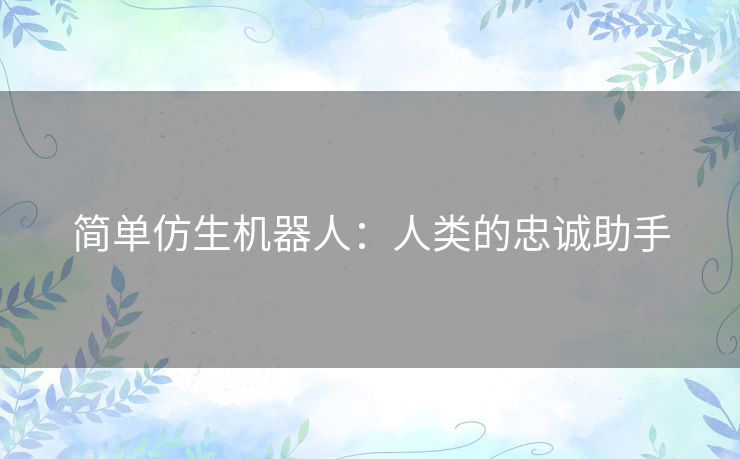 简单仿生机器人：人类的忠诚助手