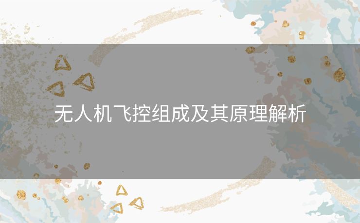 无人机飞控组成及其原理解析
