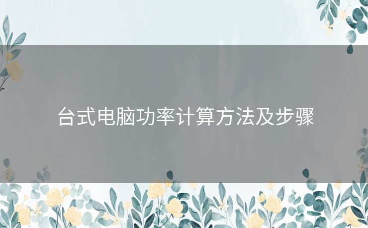 台式电脑功率计算方法及步骤