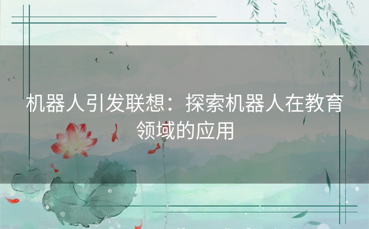 机器人引发联想：探索机器人在教育领域的应用