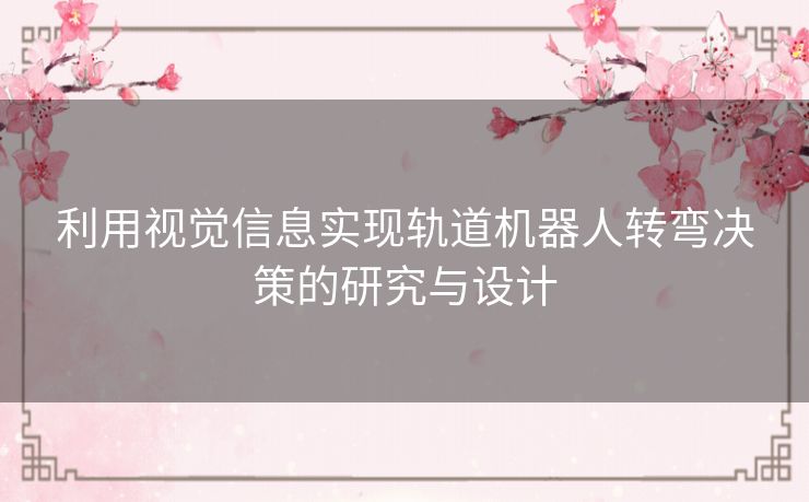 利用视觉信息实现轨道机器人转弯决策的研究与设计