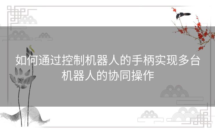 如何通过控制机器人的手柄实现多台机器人的协同操作