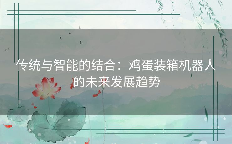 传统与智能的结合：鸡蛋装箱机器人的未来发展趋势