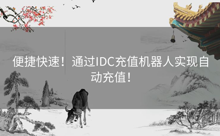 便捷快速！通过IDC充值机器人实现自动充值！
