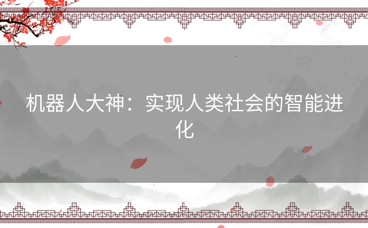 机器人大神：实现人类社会的智能进化