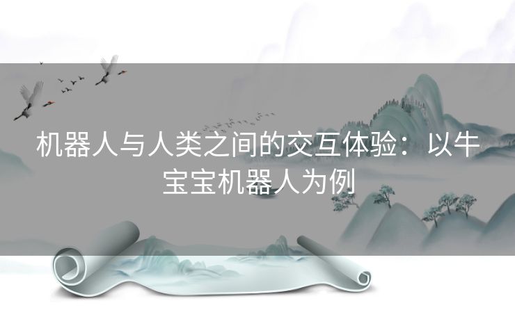 机器人与人类之间的交互体验：以牛宝宝机器人为例