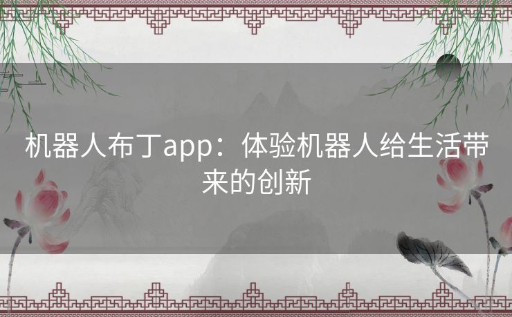 机器人布丁app：体验机器人给生活带来的创新