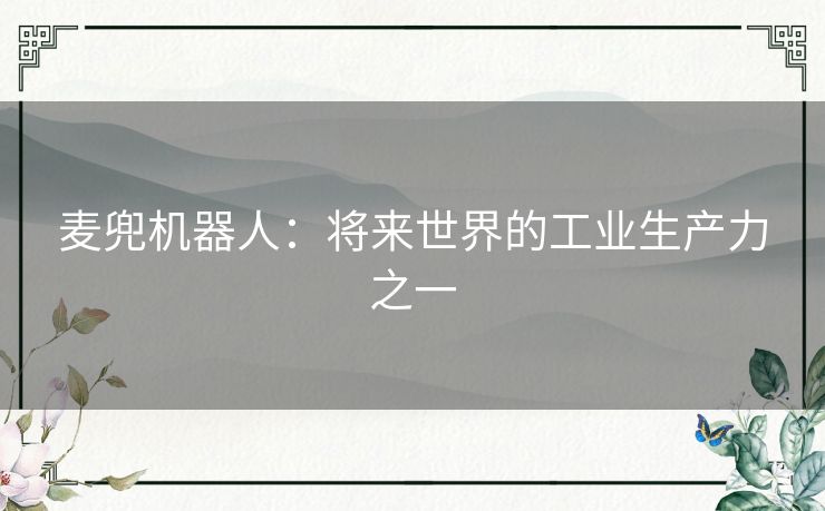 麦兜机器人：将来世界的工业生产力之一