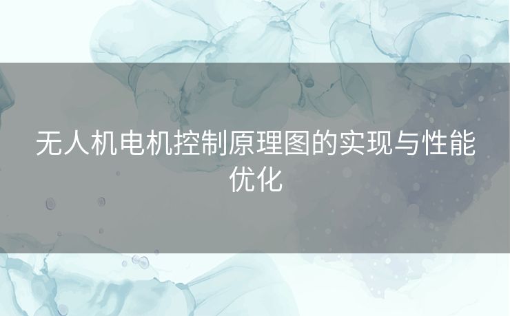 无人机电机控制原理图的实现与性能优化
