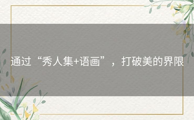 通过“秀人集+语画”，打破美的界限