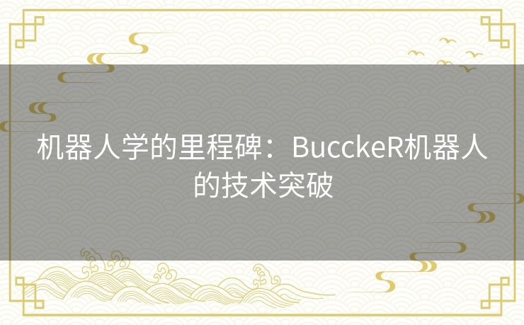 机器人学的里程碑：BucckeR机器人的技术突破