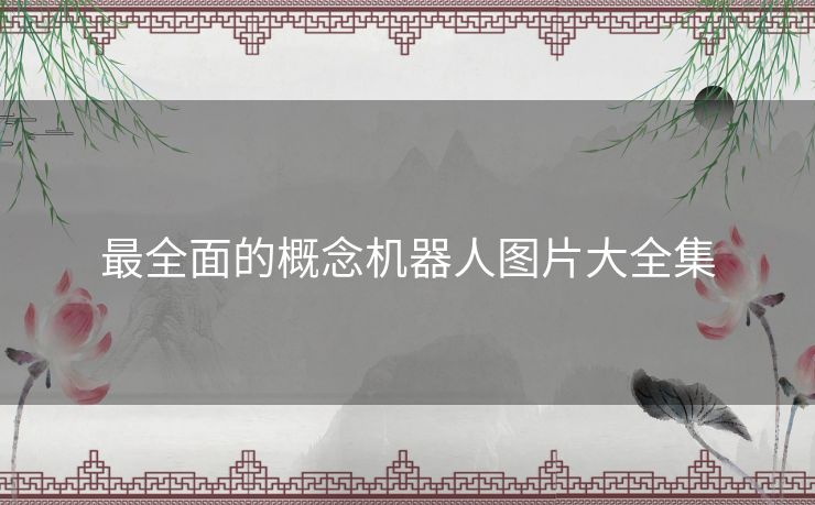 最全面的概念机器人图片大全集