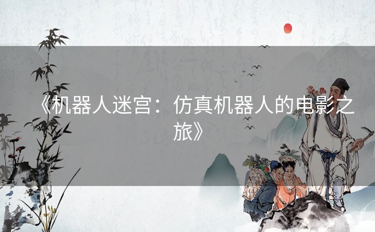 《机器人迷宫：仿真机器人的电影之旅》