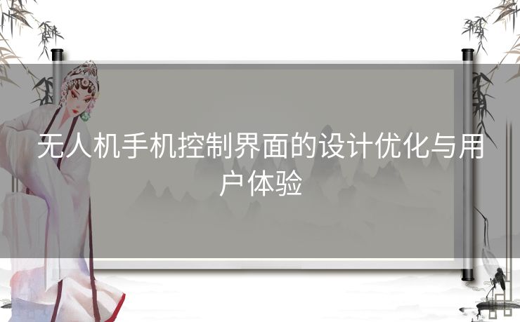 无人机手机控制界面的设计优化与用户体验