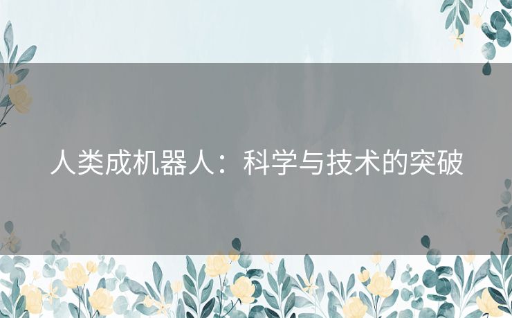 人类成机器人：科学与技术的突破
