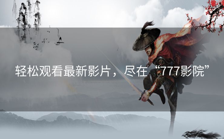 轻松观看最新影片，尽在“777影院”