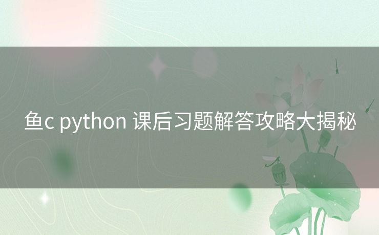 鱼c python 课后习题解答攻略大揭秘